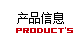 公司产品