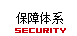 保障体系