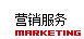 营销服务