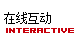 在线互动